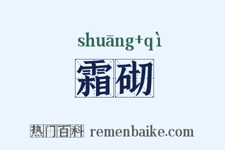 霜砌是什么意思的图片